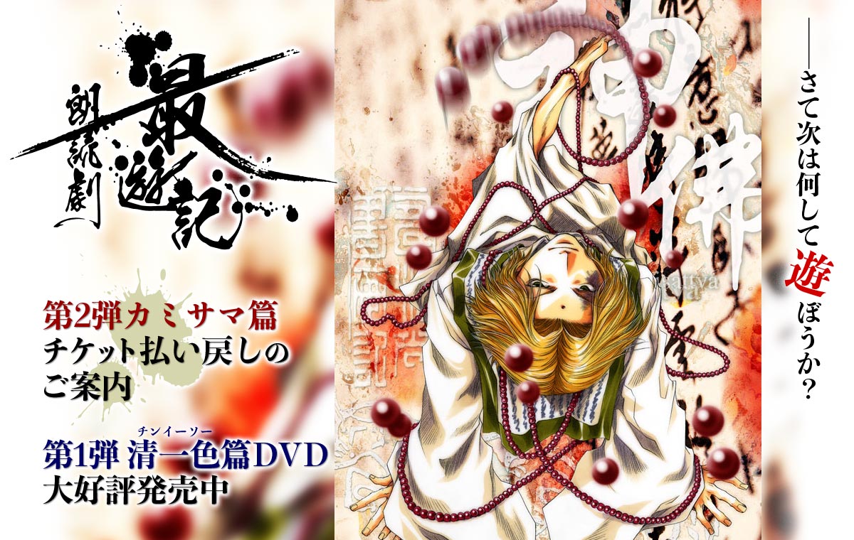 最遊記朗読劇 最遊記朗読劇